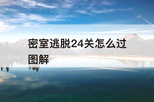密室逃脱24关怎么过图解