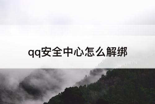qq安全中心怎么解绑