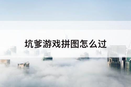 坑爹游戏拼图怎么过