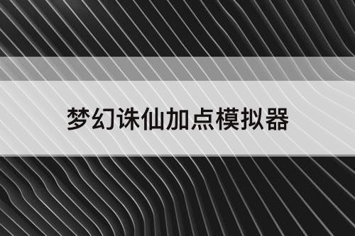 梦幻诛仙加点模拟器