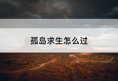 孤岛求生怎么过