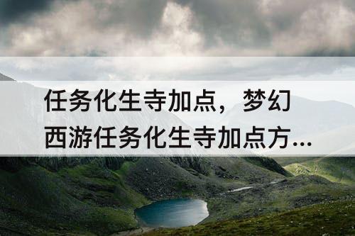 任务化生寺加点，梦幻西游任务化生寺加点方案