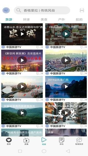 中国旅游tv直播  v1.0.9.5图1