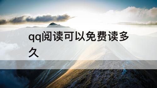 qq阅读可以免费读多久