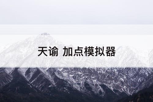 天谕 加点模拟器
