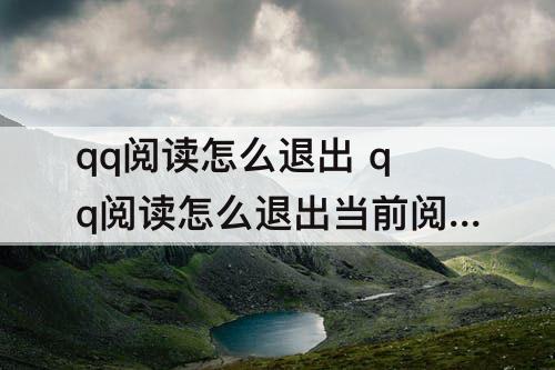 qq阅读怎么退出 qq阅读怎么退出当前阅读