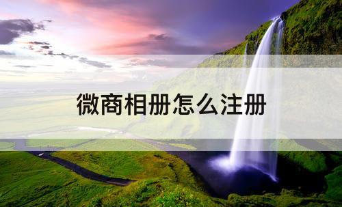 微商相册怎么注册