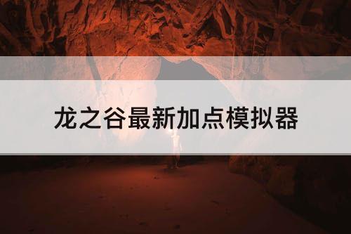 龙之谷最新加点模拟器