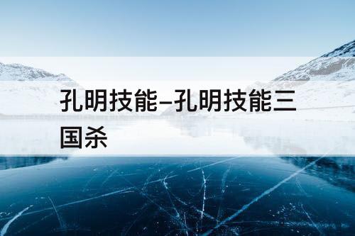 孔明技能-孔明技能三国杀