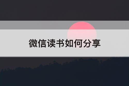 微信读书如何分享