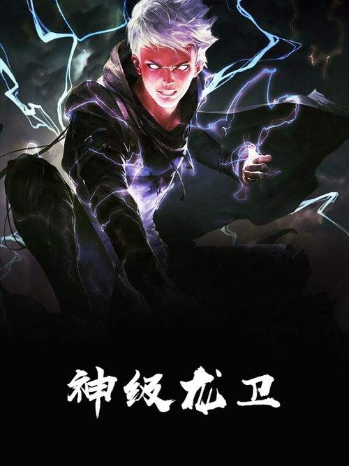神级龙卫小说  v1.0图2