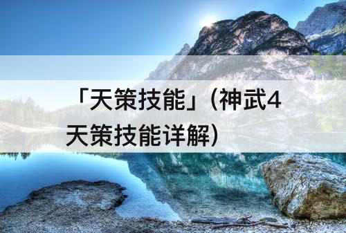 「天策技能」(神武4天策技能详解)
