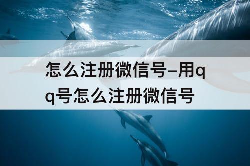 怎么注册微信号-用qq号怎么注册微信号