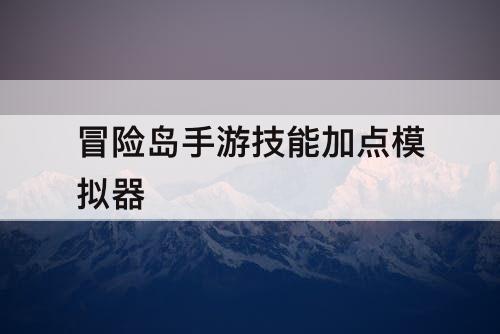 冒险岛手游技能加点模拟器