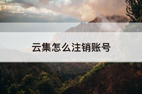 云集怎么注销账号