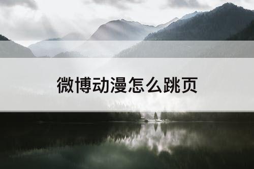 微博动漫怎么跳页