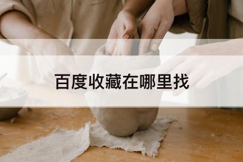 百度收藏在哪里找