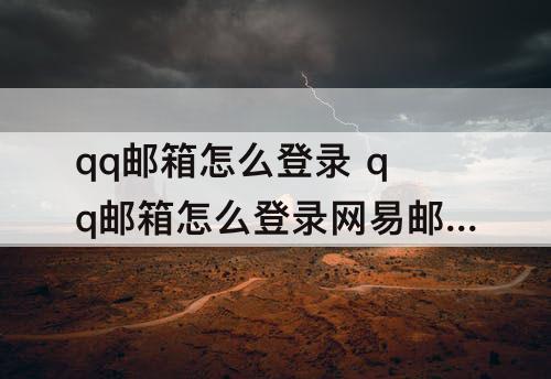 qq邮箱怎么登录 qq邮箱怎么登录网易邮箱