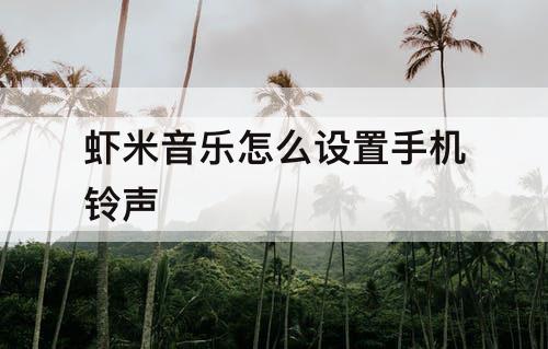 虾米音乐怎么设置手机铃声
