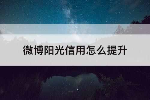 微博阳光信用怎么提升