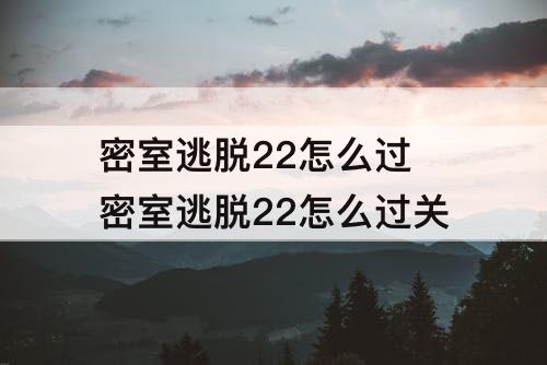 密室逃脱22怎么过 密室逃脱22怎么过关
