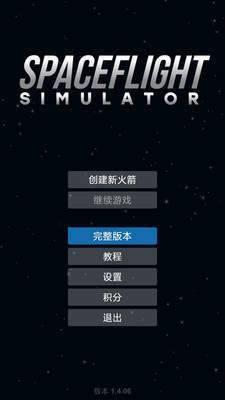 航天模拟器  v1.5.1.4图3