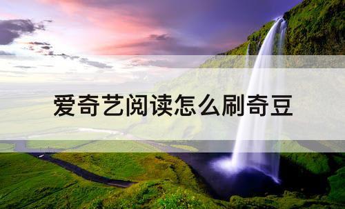 爱奇艺阅读怎么刷奇豆
