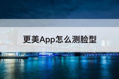 更美App怎么测脸型