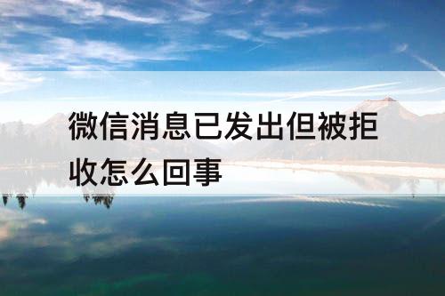 微信消息已发出但被拒收怎么回事