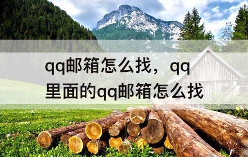 qq邮箱怎么找，qq里面的qq邮箱怎么找