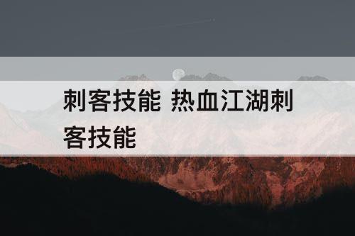 刺客技能 热血江湖刺客技能