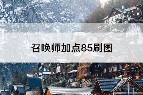 召唤师加点85刷图