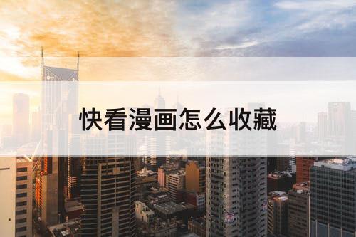 快看漫画怎么收藏