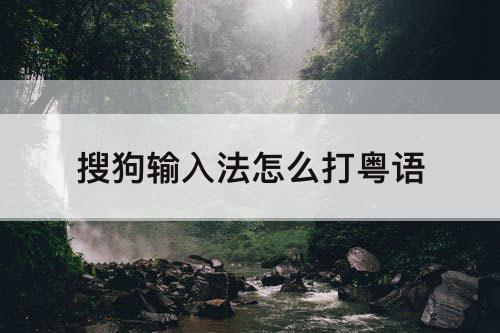 搜狗输入法怎么打粤语