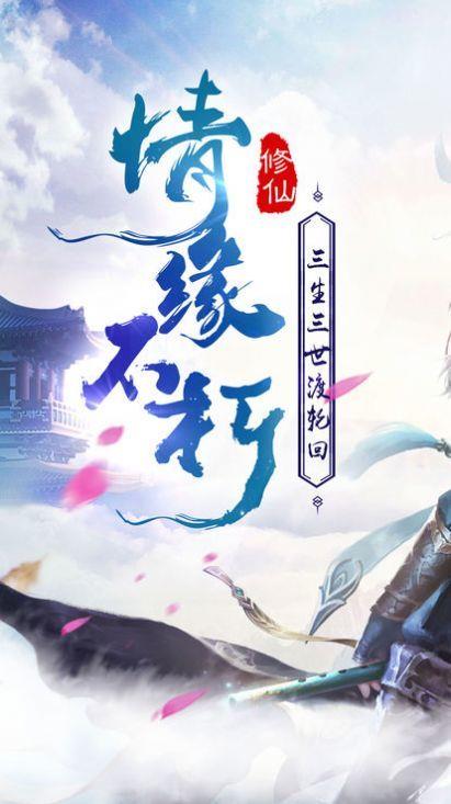 三生三世仙魔劫  v1.21图3