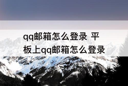 qq邮箱怎么登录 平板上qq邮箱怎么登录