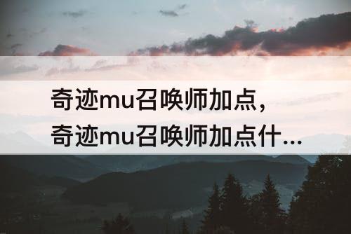 奇迹mu召唤师加点，奇迹mu召唤师加点什么为主?