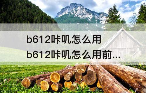 b612咔叽怎么用 b612咔叽怎么用前置拍在他拍