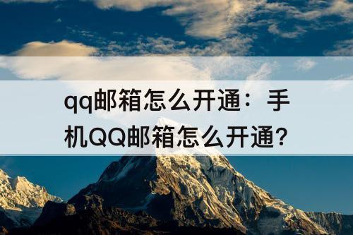 qq邮箱怎么开通：手机QQ邮箱怎么开通?