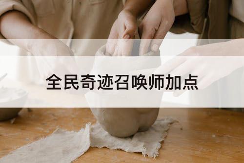全民奇迹召唤师加点