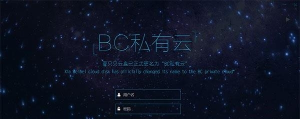 BC私有云  v2.0图4