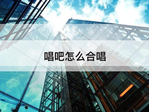 唱吧怎么合唱