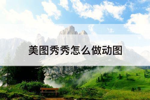 美图秀秀怎么做动图