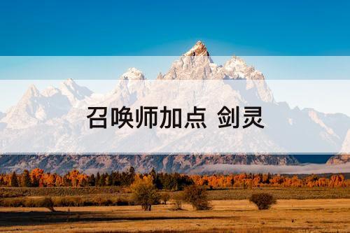 召唤师加点 剑灵