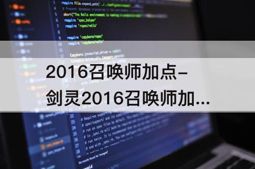 2016召唤师加点-剑灵2016召唤师加点