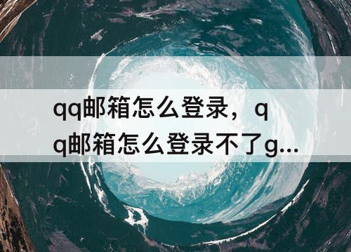 qq邮箱怎么登录，qq邮箱怎么登录不了gmail