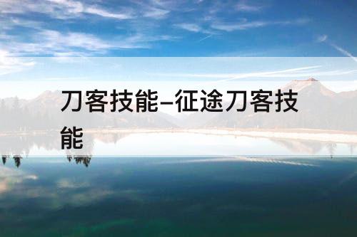 刀客技能-征途刀客技能