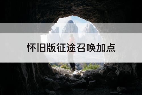 怀旧版征途召唤加点