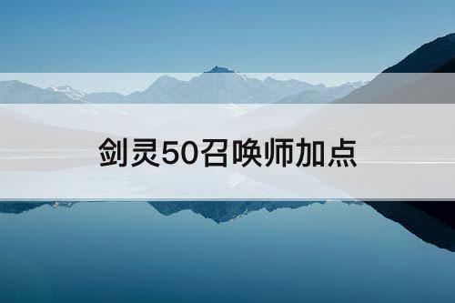 剑灵50召唤师加点