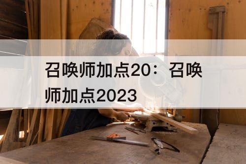 召唤师加点20：召唤师加点2023